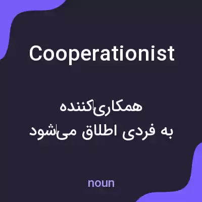 معنی cooperationist به فارسی معنی cooperationist به فارسی