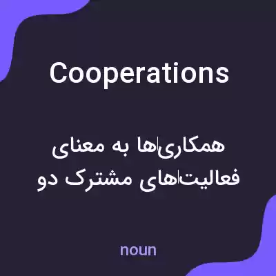 معنی cooperations به فارسی معنی cooperations به فارسی