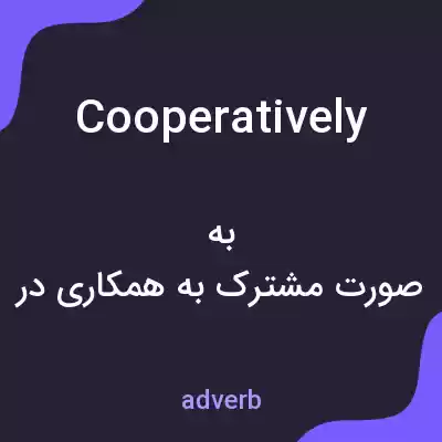 معنی cooperatively به فارسی معنی cooperatively به فارسی