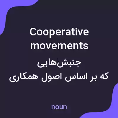 معنی cooperative movements به فارسی معنی cooperative movements به فارسی