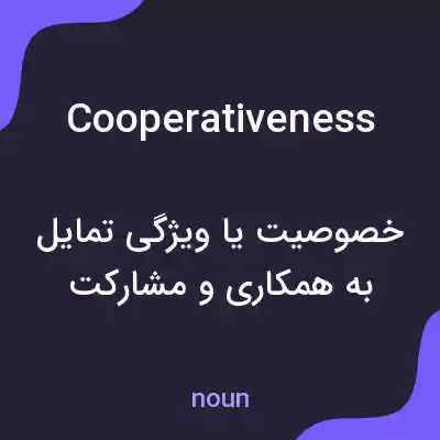 معنی cooperativeness به فارسی معنی cooperativeness به فارسی