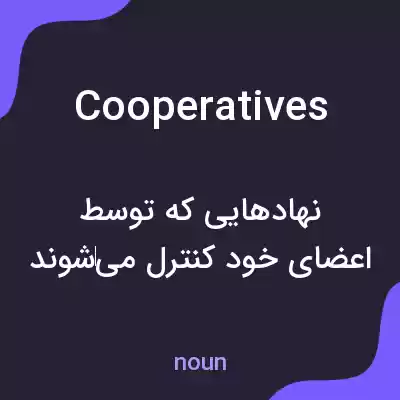 معنی cooperatives به فارسی معنی cooperatives به فارسی