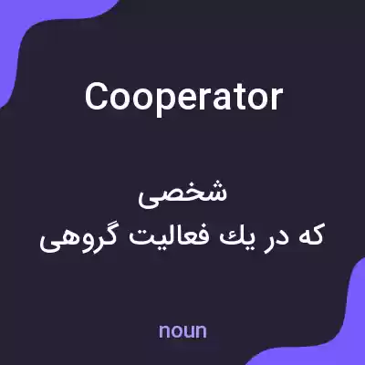 معنی cooperator به فارسی معنی cooperator به فارسی