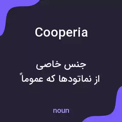 معنی cooperia به فارسی معنی cooperia به فارسی