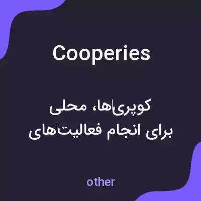 معنی cooperies به فارسی