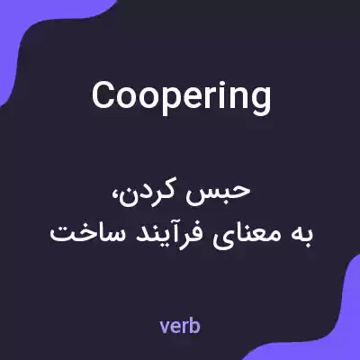 معنی coopering به فارسی معنی coopering به فارسی