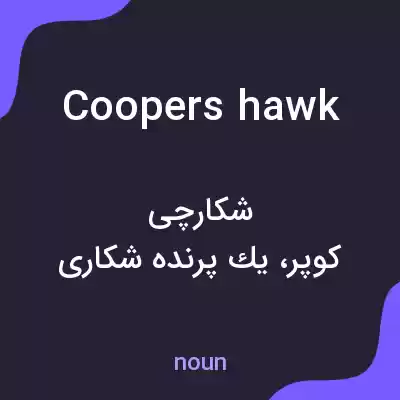 معنی coopers hawk به فارسی معنی coopers hawk به فارسی