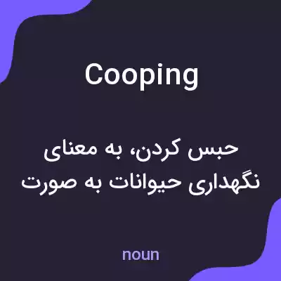 معنی cooping به فارسی معنی cooping به فارسی