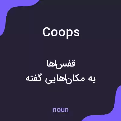 معنی coops به فارسی معنی coops به فارسی