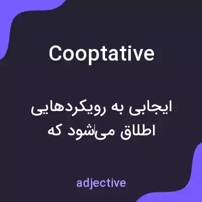 معنی cooptative به فارسی معنی cooptative به فارسی