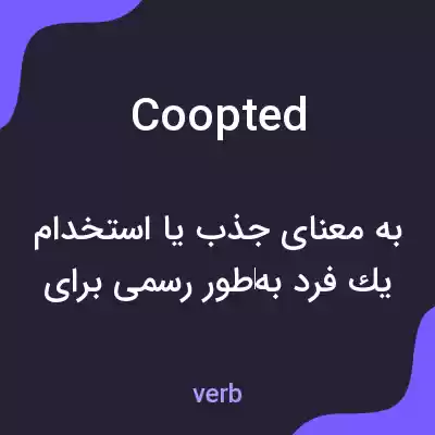 معنی coopted به فارسی معنی coopted به فارسی
