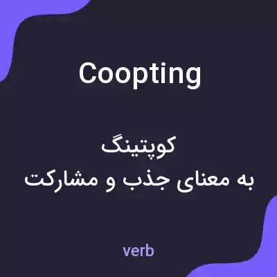 معنی coopting به فارسی معنی coopting به فارسی