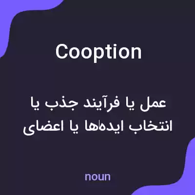 معنی cooption به فارسی معنی cooption به فارسی