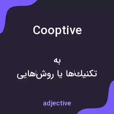 معنی cooptive به فارسی معنی cooptive به فارسی