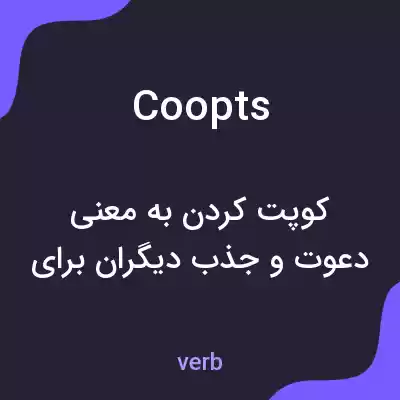معنی coopts به فارسی معنی coopts به فارسی