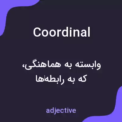 معنی coordinal به فارسی معنی coordinal به فارسی