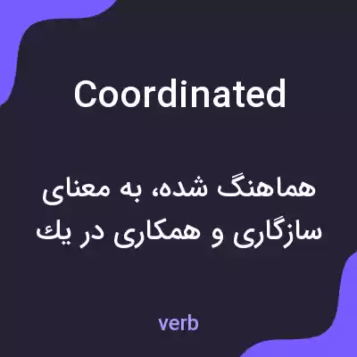 معنی coordinated به فارسی معنی coordinated به فارسی