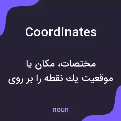 معنی coordinates به فارسی معنی coordinates به فارسی