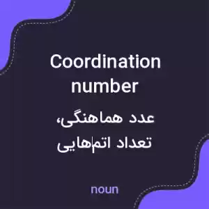 معنی coordination number به فارسی معنی coordination number به فارسی