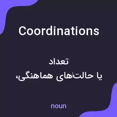 معنی coordinations به فارسی معنی coordinations به فارسی