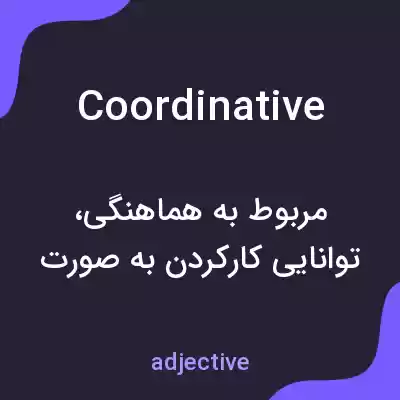 معنی coordinative به فارسی معنی coordinative به فارسی