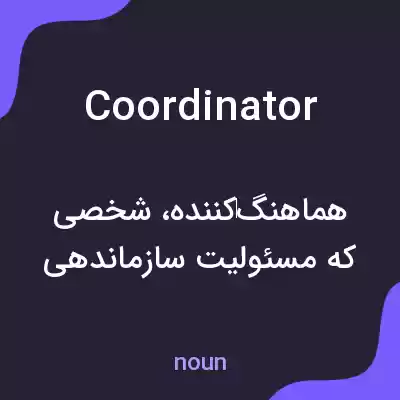 معنی coordinator به فارسی معنی coordinator به فارسی