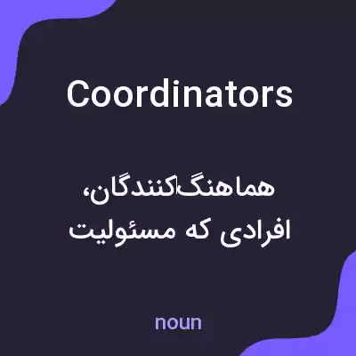 معنی coordinators به فارسی معنی coordinators به فارسی