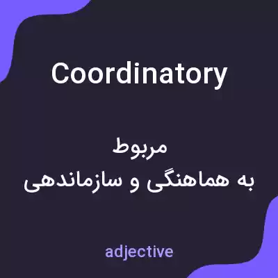معنی coordinatory به فارسی معنی coordinatory به فارسی