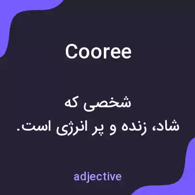 معنی cooree به فارسی معنی cooree به فارسی