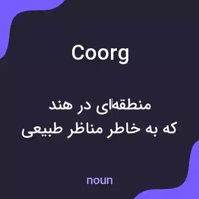 معنی coorg به فارسی معنی coorg به فارسی