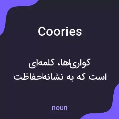 معنی coories به فارسی معنی coories به فارسی