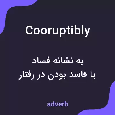 معنی cooruptibly به فارسی