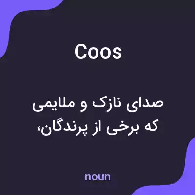 معنی coos به فارسی معنی coos به فارسی