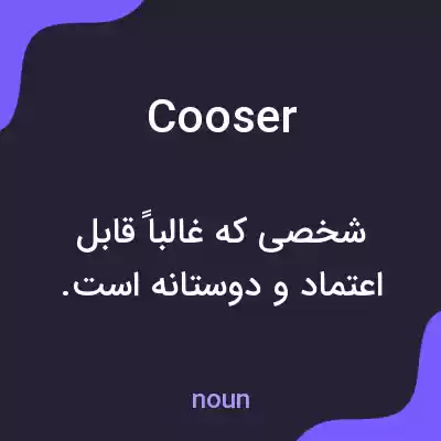 معنی cooser به فارسی معنی cooser به فارسی