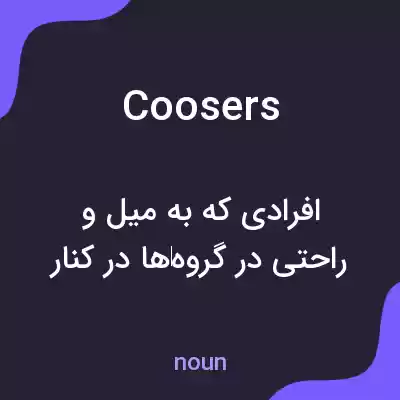 معنی coosers به فارسی