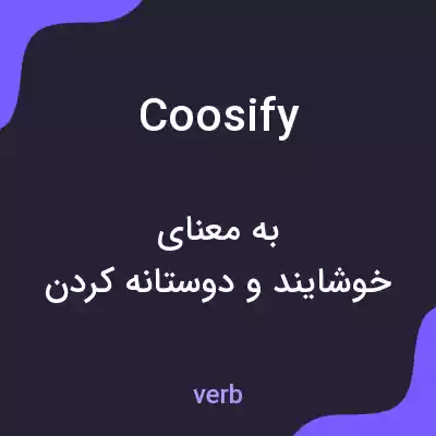معنی coosify به فارسی معنی coosify به فارسی