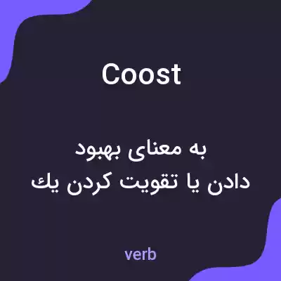 معنی coost به فارسی معنی coost به فارسی