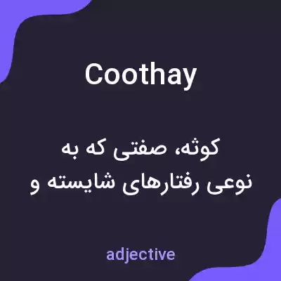 معنی coothay به فارسی معنی coothay به فارسی