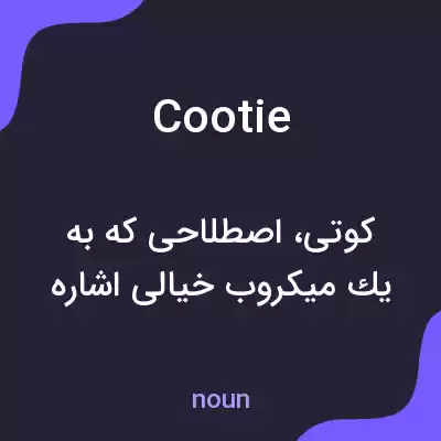 معنی cootie به فارسی معنی cootie به فارسی