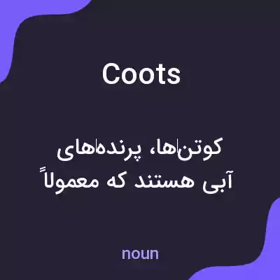 معنی coots به فارسی معنی coots به فارسی
