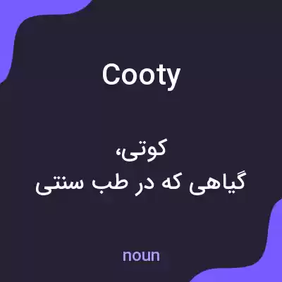 معنی cooty به فارسی