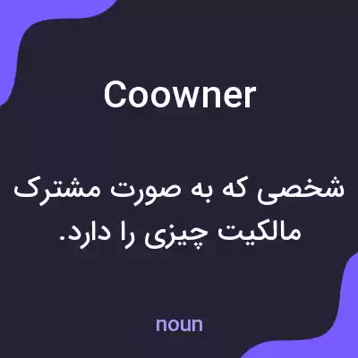 معنی coowner به فارسی معنی coowner به فارسی