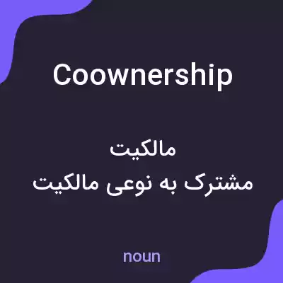 معنی coownership به فارسی معنی coownership به فارسی