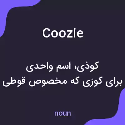 معنی coozie به فارسی معنی coozie به فارسی