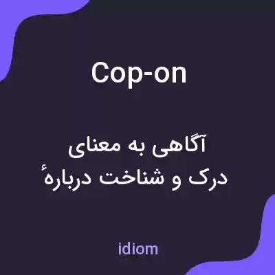 معنی cop-on به فارسی معنی cop-on به فارسی