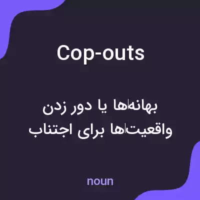 معنی cop-outs به فارسی معنی cop-outs به فارسی