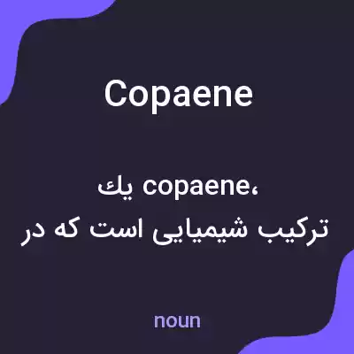 معنی copaene به فارسی معنی copaene به فارسی