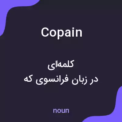 معنی copain به فارسی معنی copain به فارسی