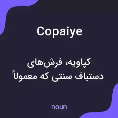 معنی copaiye به فارسی معنی copaiye به فارسی