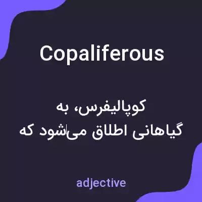 معنی copaliferous به فارسی معنی copaliferous به فارسی